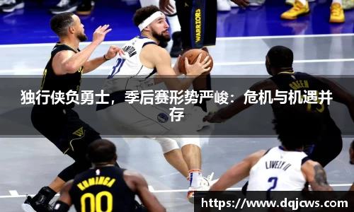 独行侠负勇士，季后赛形势严峻：危机与机遇并存