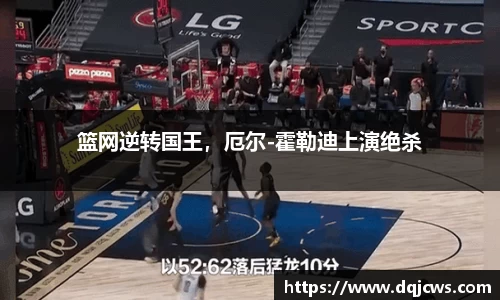 篮网逆转国王，厄尔-霍勒迪上演绝杀